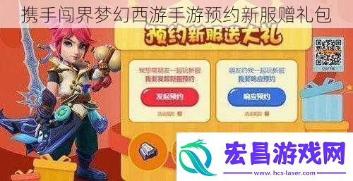 携手闯界梦幻西游手游预约新服赠礼包