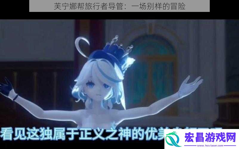 芙宁娜帮旅行者导管