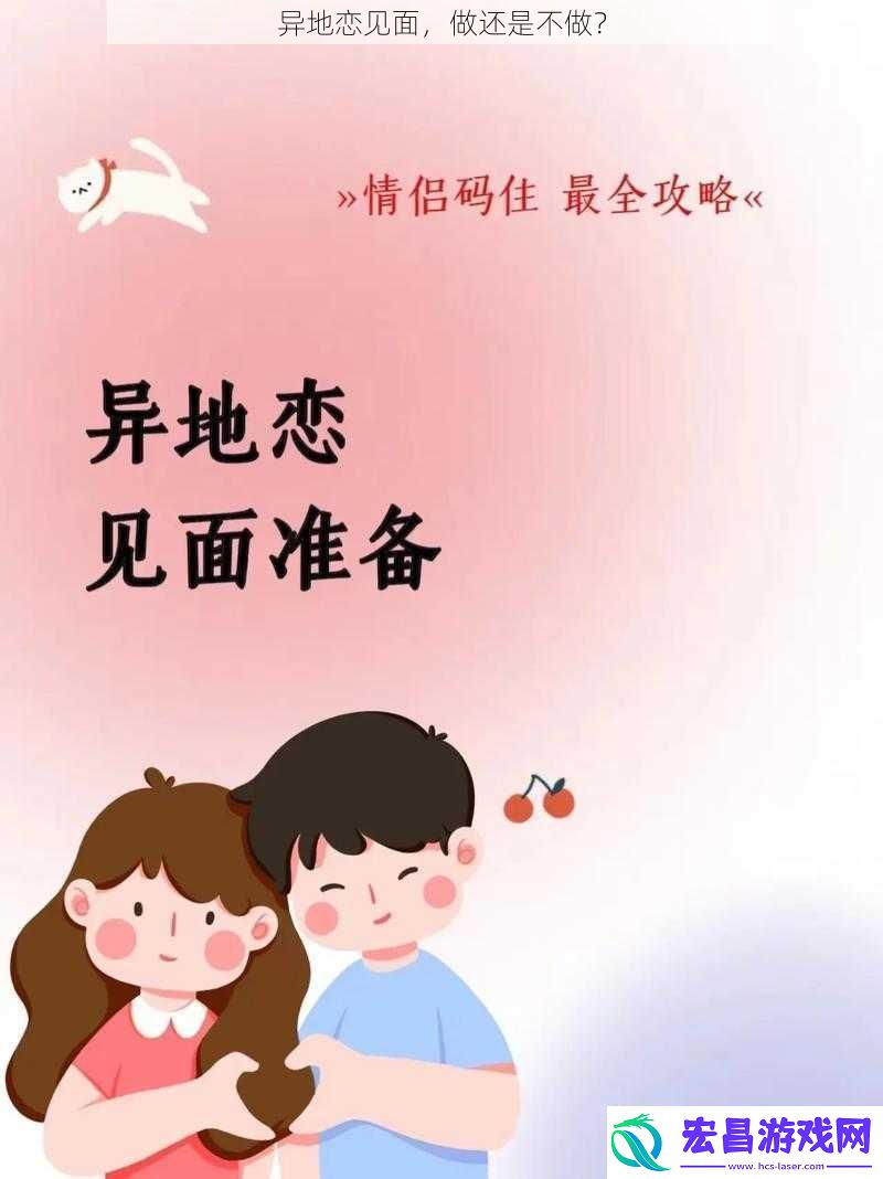异地恋见面