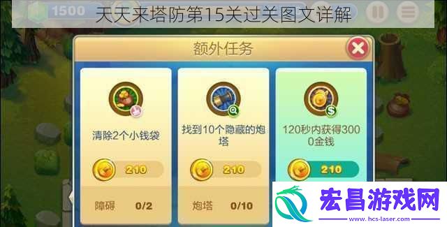 天天来塔防第15关过关图文详解