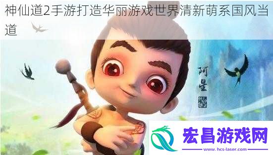 神仙道2手游打造华丽游戏世界清新萌系国风当道