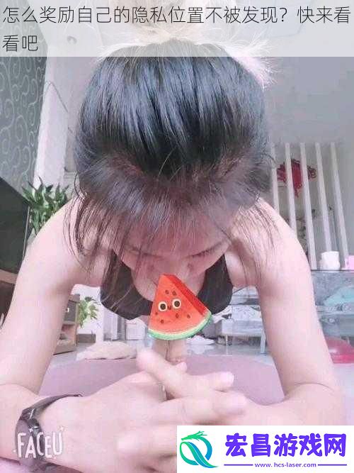 怎么奖励自己的隐私位置不被发现