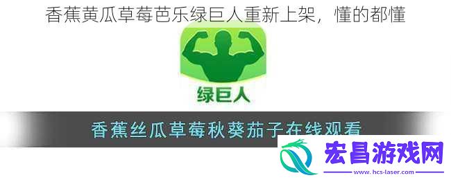 香蕉黄瓜草莓芭乐绿巨人重新上架