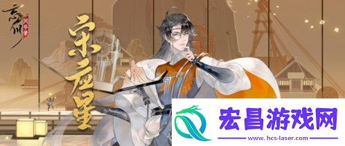 忘川风华录手游全新天品名士宋应星曝光！