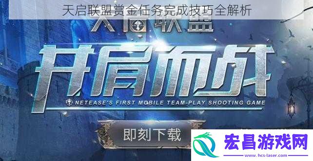 天启联盟赏金任务完成技巧全解析