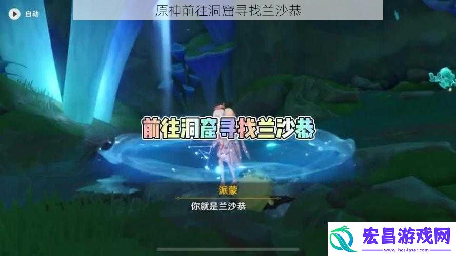 原神前往洞窟寻找兰沙恭