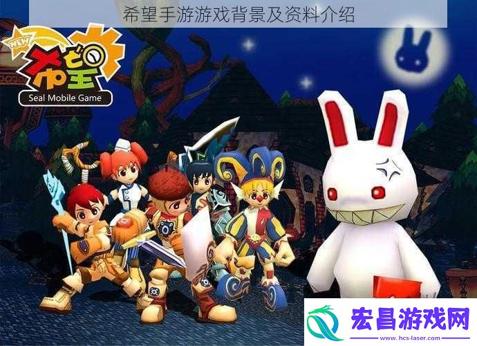 希望手游游戏背景及资料介绍