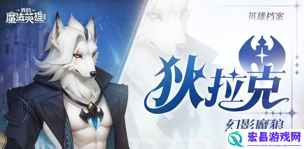 我的魔法英雄伙伴狄拉克技能图鉴