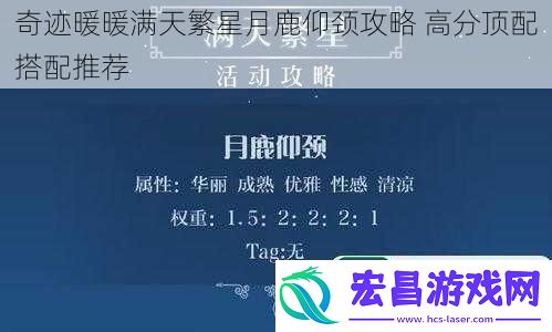奇迹暖暖满天繁星月鹿仰颈攻略高分顶配搭配推荐