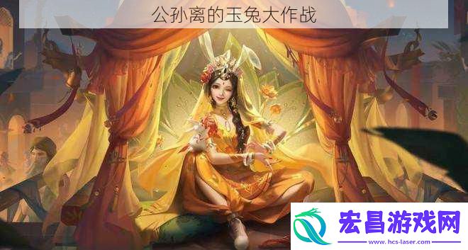 公孙离的玉兔大作战