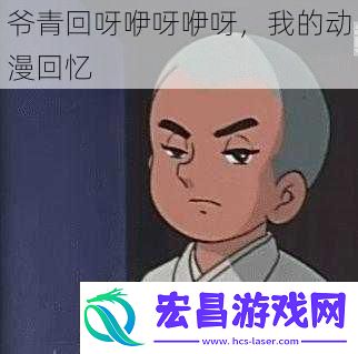 爷青回呀咿呀咿呀我的动漫回忆