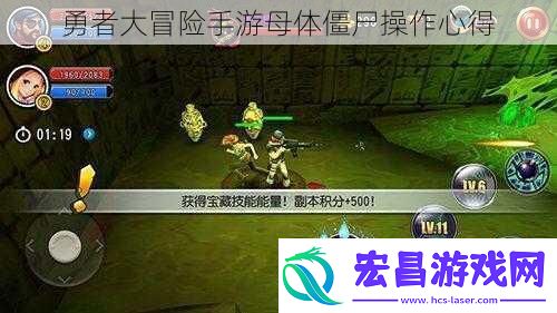 勇者大冒险手游母体僵尸操作心得