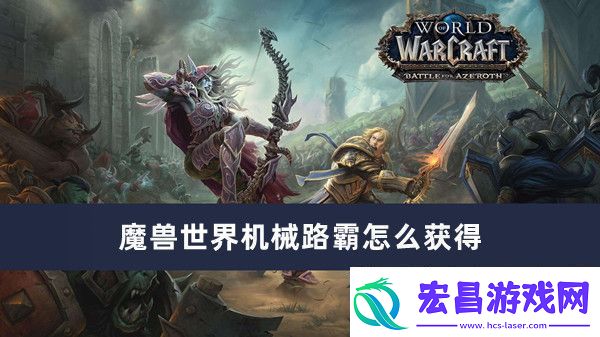 魔兽世界机械路霸怎么获得