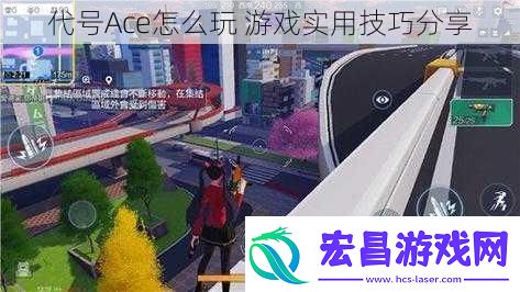 代号Ace怎么玩