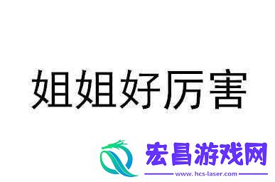 姐姐好会叫