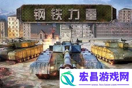 钢铁力量新手攻略要点