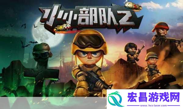 小小部队2攻略小小部队2攻略大全小小部队2wiki热门游戏秘籍大揭秘