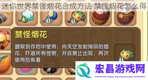 迷你世界禁怪烟花合成方法禁怪烟花怎么得