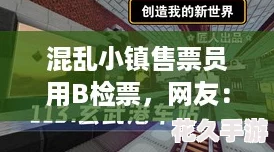 混乱小镇售票员用B检票