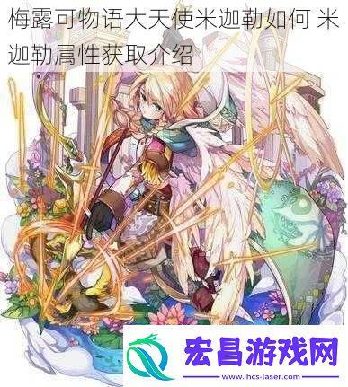 梅露可物语大天使米迦勒如何