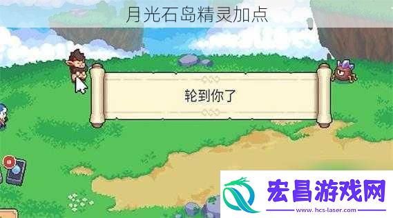月光石岛精灵加点
