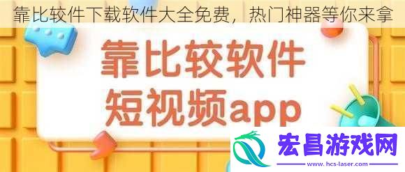 靠比较件下载软件大全免费