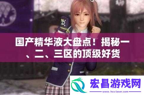 一区二区三区国产精华液特点大揭秘