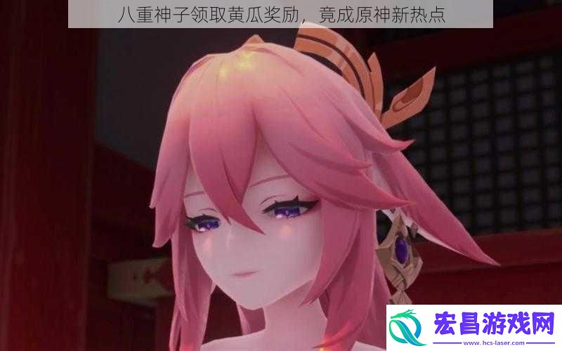 八重神子领取黄瓜奖励