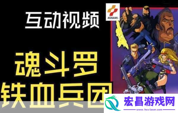 魂斗罗