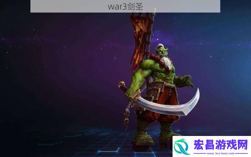 war3剑圣