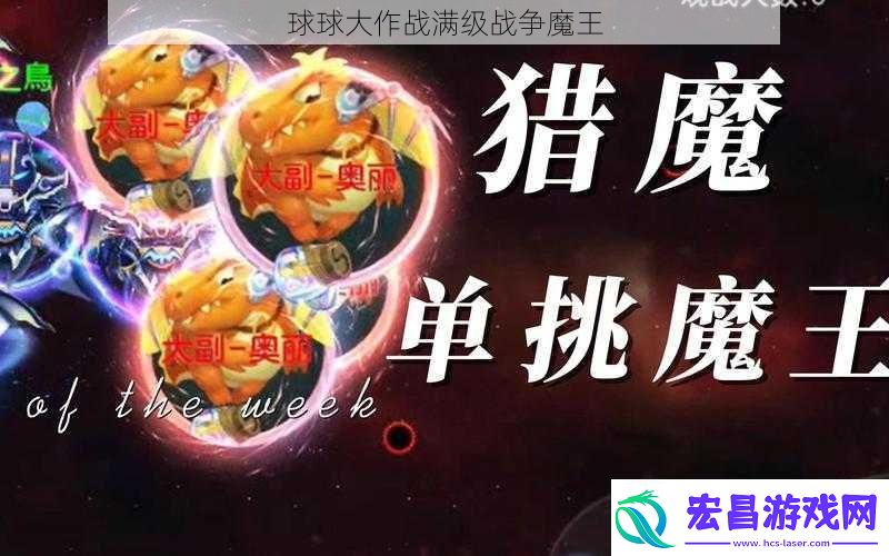 球球大作战满级战争魔王