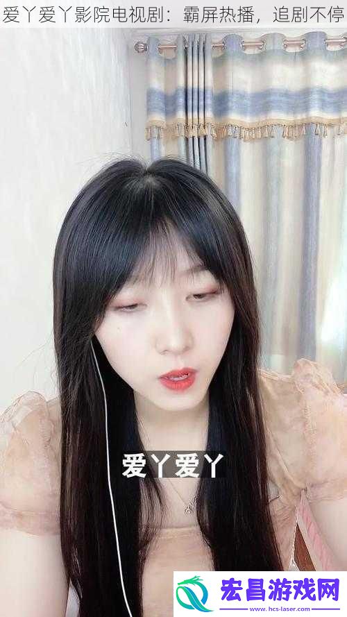 爱丫爱丫影院电视剧