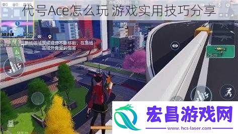 代号Ace怎么玩游戏实用技巧分享