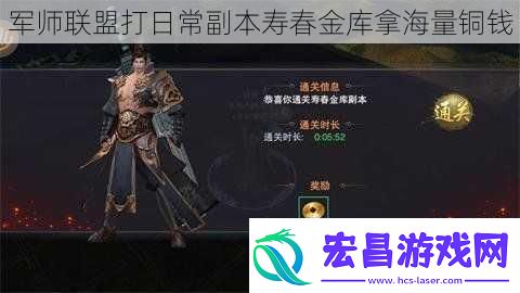 军师联盟打日常副本寿春金库拿海量铜钱