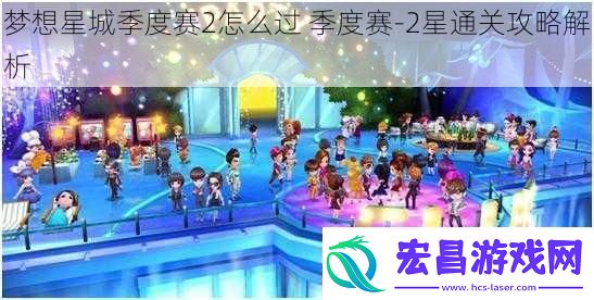 梦想星城季度赛2怎么过季度赛2星通关攻略解析