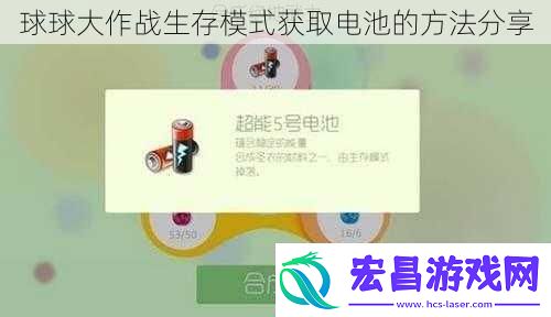 球球大作战生存模式获取电池的方法分享