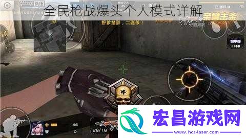 全民枪战爆头个人模式详解