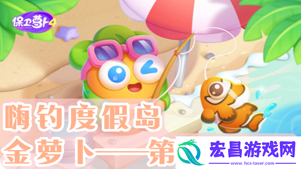 保卫萝卜4嗨钓度假岛第18关怎么过