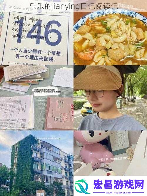 乐乐的jianying日记阅读记