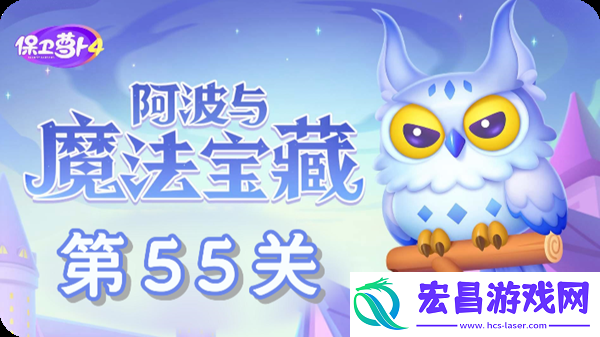 阿波与魔法宝藏第55关怎么过