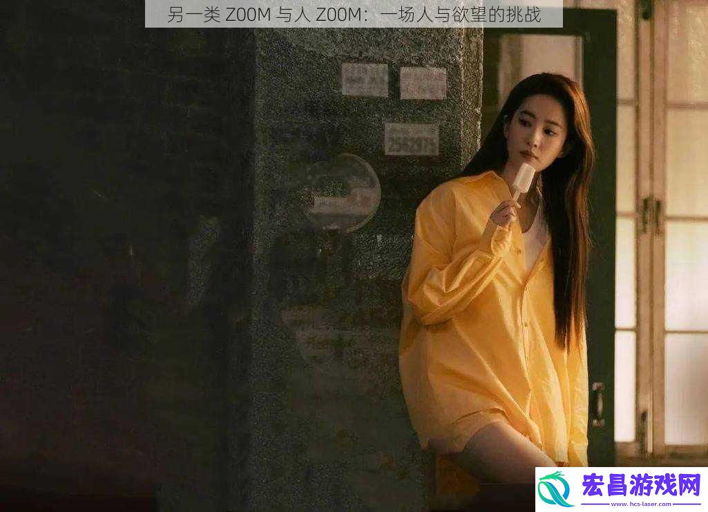 另一类Z00M与人Z00M