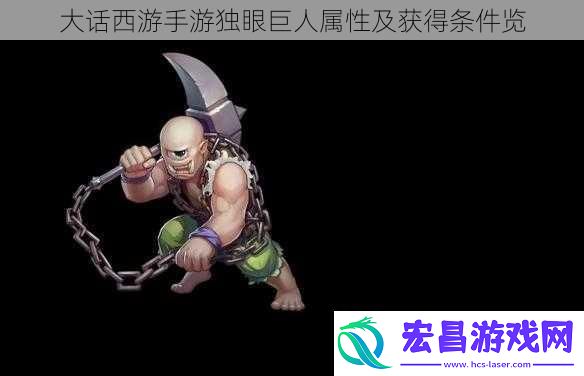 大话西游手游独眼巨人属性及获得条件览