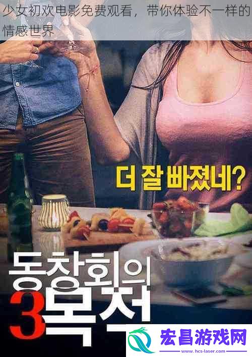 少女初欢电影免费观看带你体验不一样的情感世界