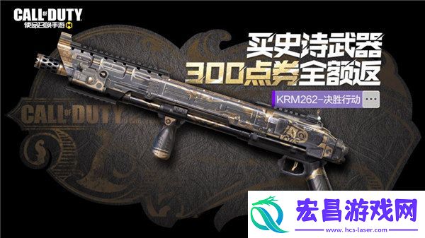 使命召唤手游krm262决胜行动多少钱