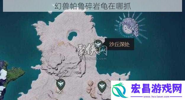 幻兽帕鲁碎岩龟在哪抓