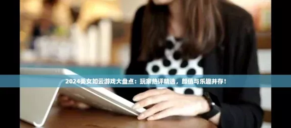 2024美女如云游戏大盘点