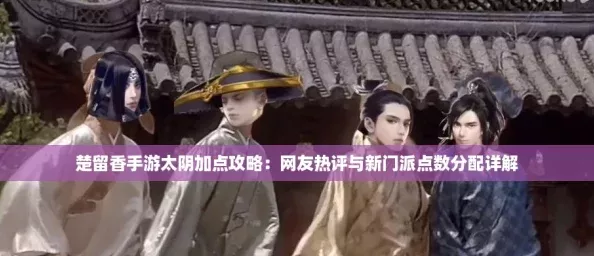 楚留香手游太阴加点攻略