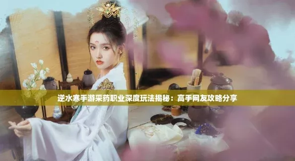 逆水寒手游采药职业深度玩法揭秘