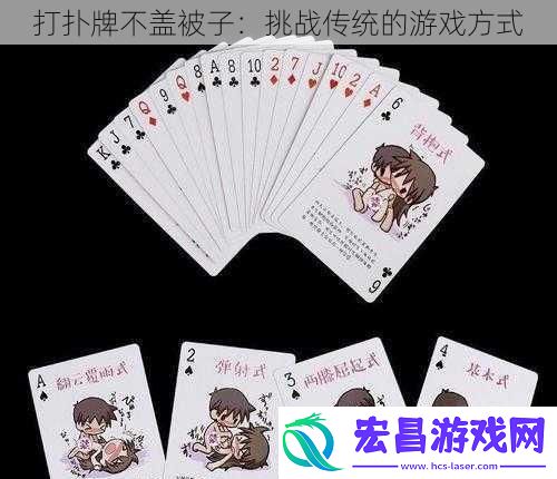 打扑牌不盖被子