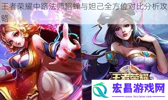 王者荣耀中路法师貂蝉与妲己全方位对比分析攻略